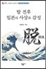 탈 전후 일본의 사상과 감성