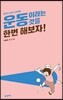 운동이라는 것을 한번 해보자!