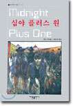 심야 플러스 원