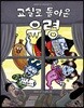 교실로 돌아온 유령