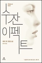 [대여] 수잔 이펙트