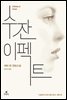 [대여] 수잔 이펙트