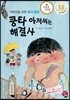 쿵타 아저씨는 해결사