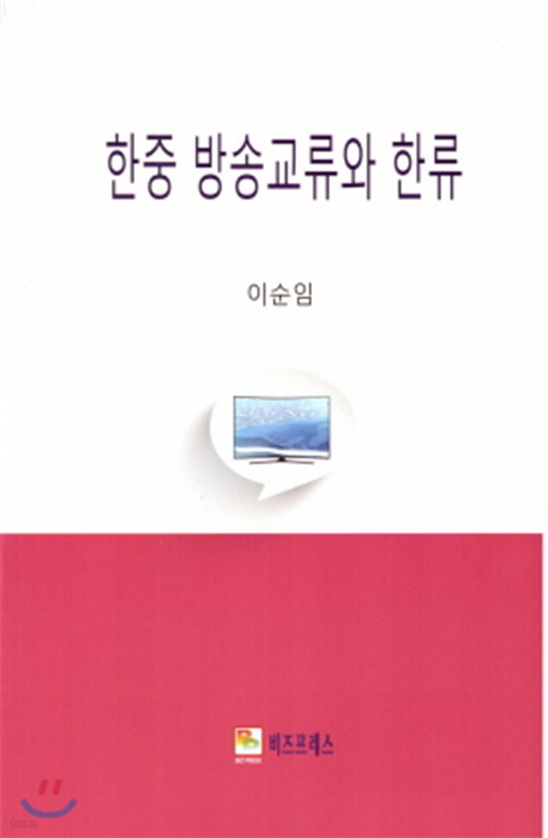 한중 방송교류와 한류