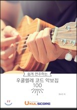 쉽게 연주하는 우쿨렐레 코드 악보집 100