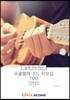 쉽게 연주하는 우쿨렐레 코드 악보집 100