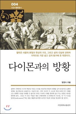 다이몬과의 방황