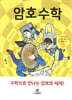 암호 수학