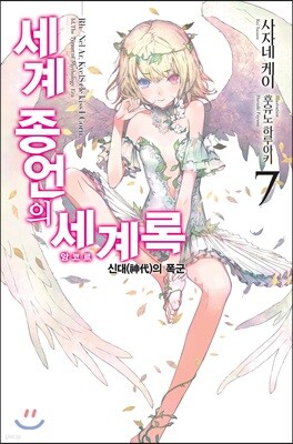 세계 종언의 세계록 7