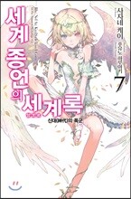 세계 종언의 세계록 7