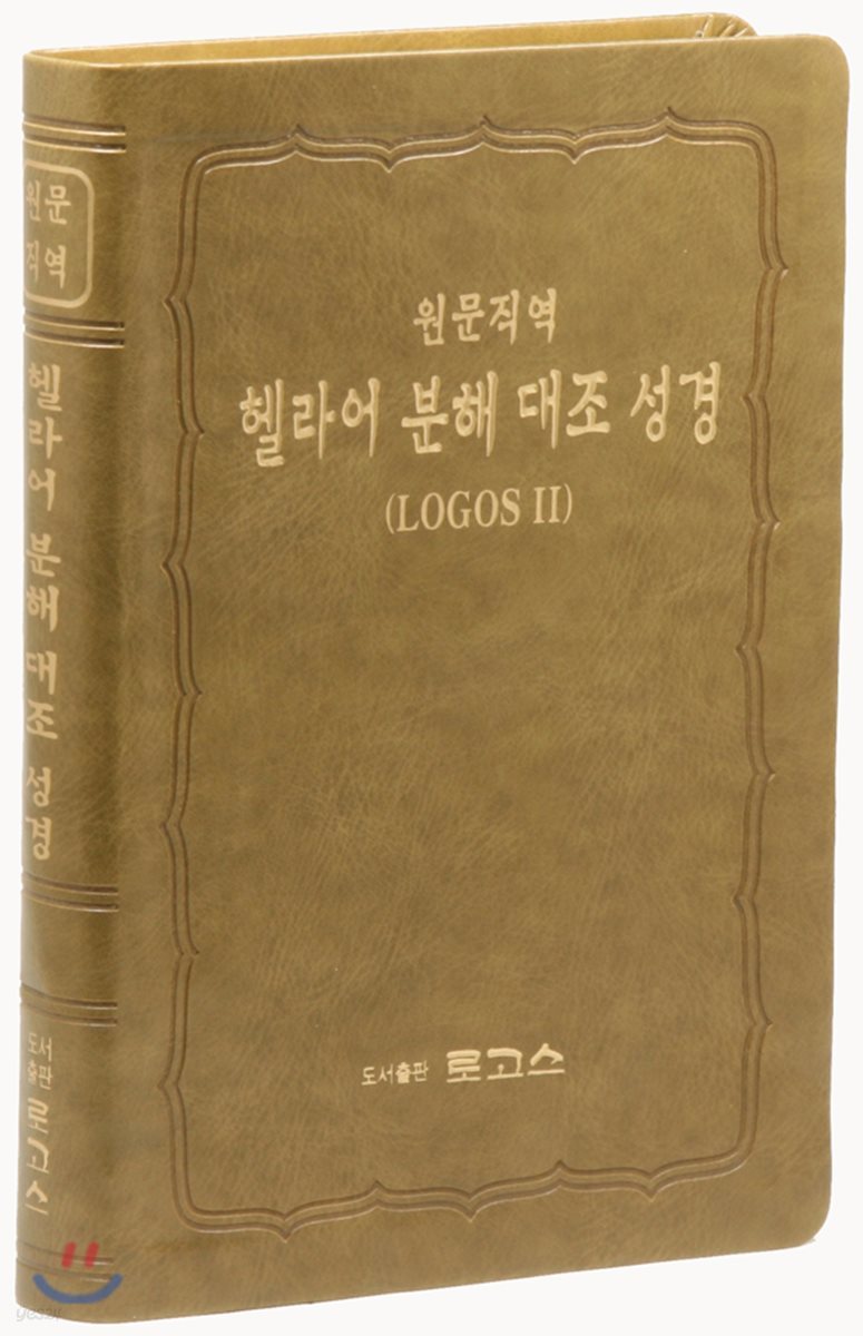 신약 원문직역NIV 헬라어분해대조성경