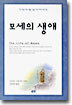 모세의 생애