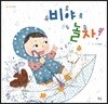 비야 놀자!