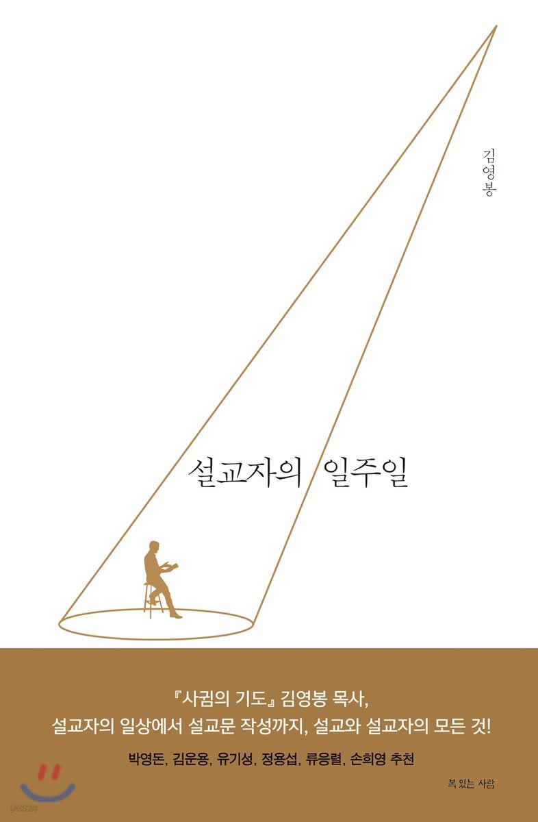 설교자의 일주일