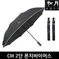 [송월우산] CM 2단 폰지바이어스(58x8K)