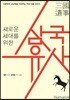 새로운 세대를 위한 삼국유사
