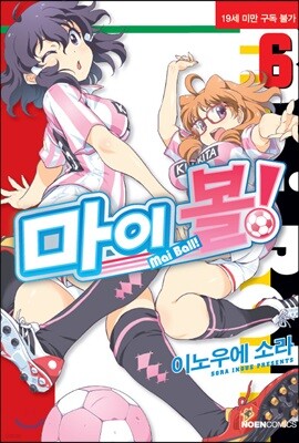마이 볼! 6