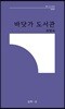 바닷가 도서관