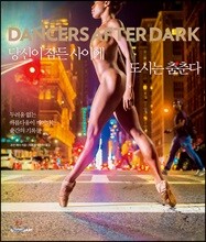 당신이 잠든 사이에 도시는 춤춘다