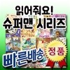 읽어줘요! 슈퍼맨/전16권/세계 유명명작들만을 엄선한 첫아기 명작그림책동화/첫명작동화/어린이명작