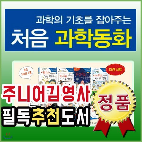 과학의기초를잡아주는 처음과학동화 10권/어린이과학/과학지식서