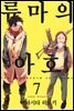 류마의 아호 07