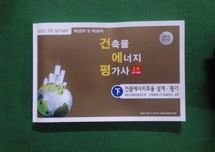 2015 건축물에너지평가사 2차 실기 (하 )