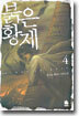 붉은황제 4