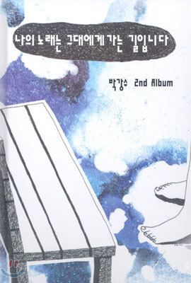 박강수 2집 - 나의 노래는 그대에게 가는 길입니다.