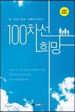 100차선 희망