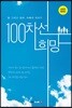100차선 희망