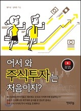어서와, 주식투자는 처음이지?
