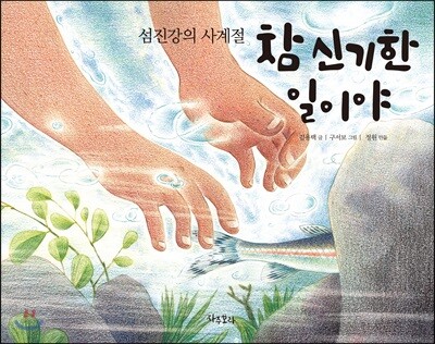 참 신기한 일이야