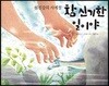 참 신기한 일이야