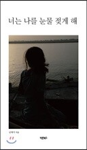 너는 나를 눈물 젖게 해