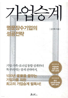 가업승계, 명문장수기업의 성공전략