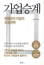 가업승계, 명문장수기업의 성공전략