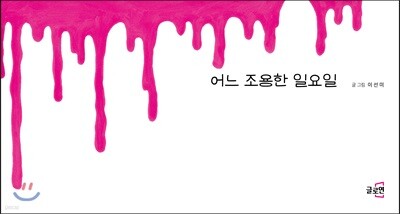 어느 조용한 일요일