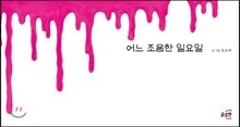 어느 조용한 일요일