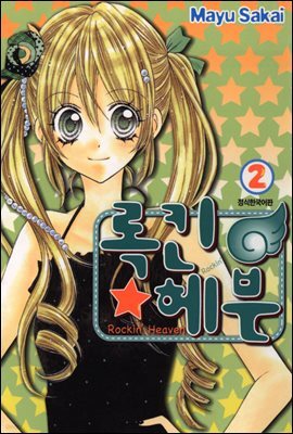 록킨 헤븐 02권