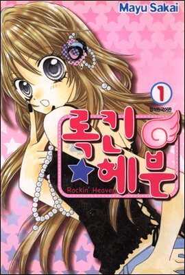 록킨 헤븐 01권