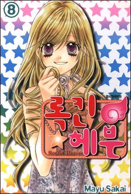 록킨 헤븐 08권 (완결)