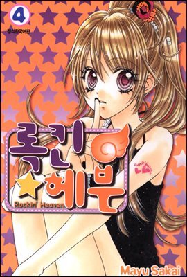 록킨 헤븐 04권