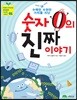 수백만 수천만 가치를 지닌 숫자 0의 진짜 이야기