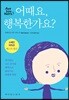 어때요, 행복한가요?