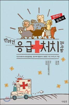 반려견 응급처치 매뉴얼