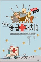 반려견 응급처치 매뉴얼
