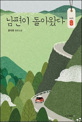 남편이 돌아왔다 (외전)