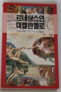 르네상스인 미켈란젤로 - 상 (예술/상품설명참조/2)