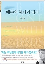 예수와 하나가 되라